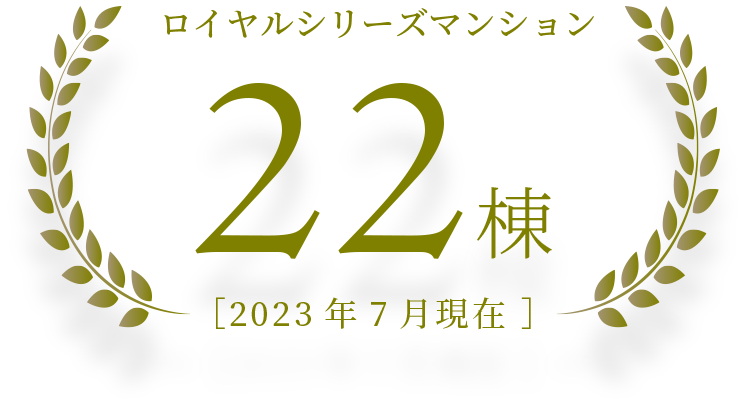 ロイヤルシリーズマンション21棟（2022年11月現在）